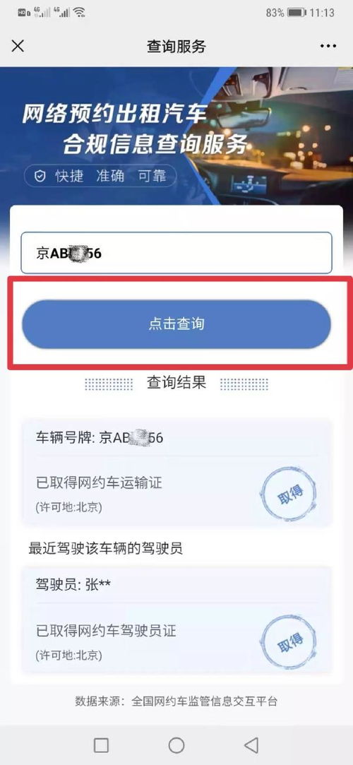 网约车合规查询 交通运输部新服务，护航安全出行